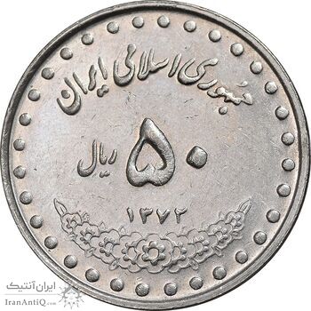 سکه 50 ریال 1372 - AU58 - جمهوری اسلامی