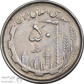 سکه 50 ریال 1367 دهمین سالگرد - AU50 - جمهوری اسلامی