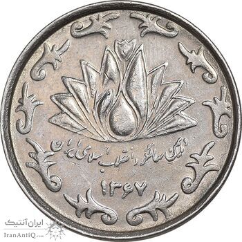 سکه 50 ریال 1367 دهمین سالگرد - AU50 - جمهوری اسلامی