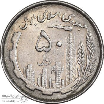 سکه 50 ریال 1367 دهمین سالگرد - AU55 - جمهوری اسلامی