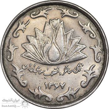 سکه 50 ریال 1367 دهمین سالگرد - AU55 - جمهوری اسلامی