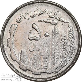 سکه 50 ریال 1367 دهمین سالگرد - AU55 - جمهوری اسلامی