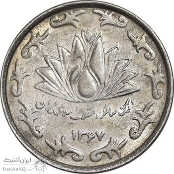 سکه 50 ریال 1367 دهمین سالگرد - AU58 - جمهوری اسلامی