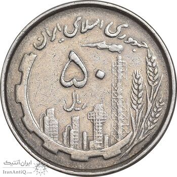 سکه 50 ریال 1367 دهمین سالگرد - مکرر روی سکه - EF45 - جمهوری اسلامی