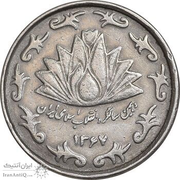 سکه 50 ریال 1367 دهمین سالگرد - مکرر روی سکه - EF45 - جمهوری اسلامی