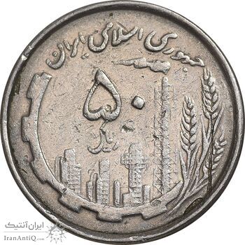 سکه 50 ریال 1367 دهمین سالگرد - مکرر روی سکه - EF45 - جمهوری اسلامی