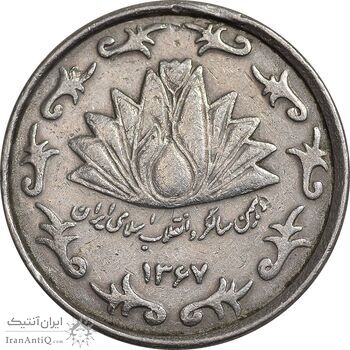 سکه 50 ریال 1367 دهمین سالگرد - مکرر روی سکه - EF45 - جمهوری اسلامی