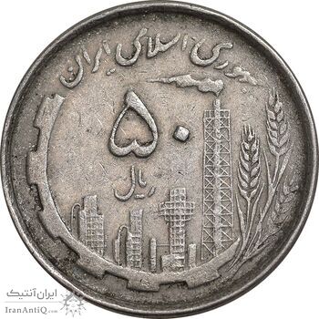 سکه 50 ریال 1367 دهمین سالگرد - مکرر روی سکه - EF45 - جمهوری اسلامی