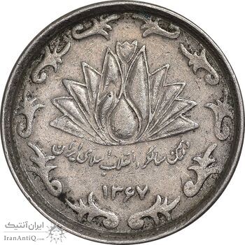 سکه 50 ریال 1367 دهمین سالگرد - مکرر روی سکه - EF45 - جمهوری اسلامی