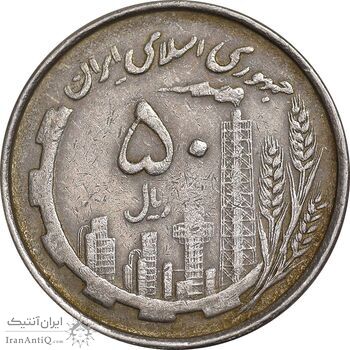 سکه 50 ریال 1367 دهمین سالگرد - مکرر روی سکه - EF45 - جمهوری اسلامی