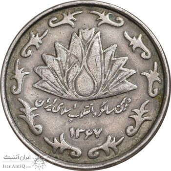 سکه 50 ریال 1367 دهمین سالگرد - مکرر روی سکه - EF45 - جمهوری اسلامی