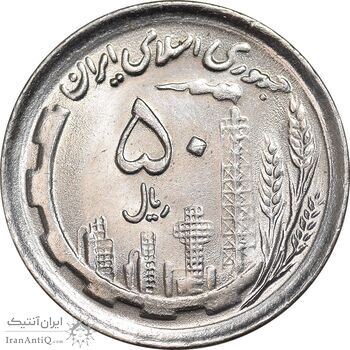 سکه 50 ریال 1370 - نوشته دریا ها برجسته - MS63 - جمهوری اسلامی