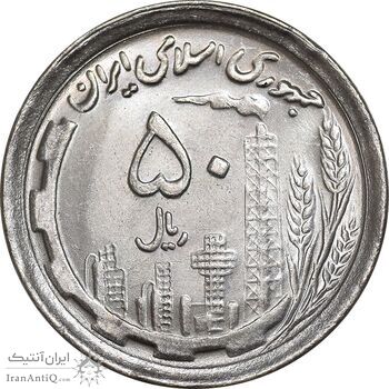 سکه 50 ریال 1370 - نوشته دریا ها برجسته - MS63 - جمهوری اسلامی