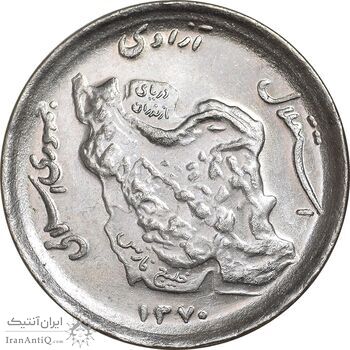 سکه 50 ریال 1370 - نوشته دریا ها برجسته - MS63 - جمهوری اسلامی