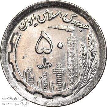 سکه 50 ریال 1370 - نوشته دریا ها برجسته - MS63 - جمهوری اسلامی