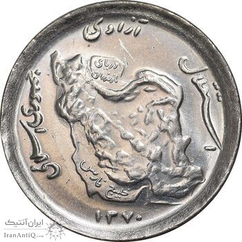 سکه 50 ریال 1370 - نوشته دریا ها برجسته - MS63 - جمهوری اسلامی