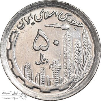 سکه 50 ریال 1370 - نوشته دریا ها برجسته - MS62 - جمهوری اسلامی