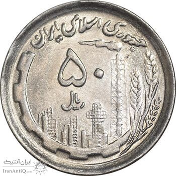 سکه 50 ریال 1370 - نوشته دریا ها برجسته - MS61 - جمهوری اسلامی