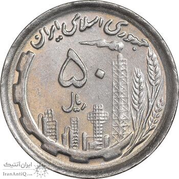 سکه 50 ریال 1370 - نوشته دریا ها برجسته - AU58 - جمهوری اسلامی