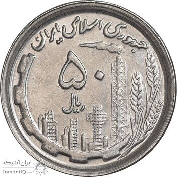 سکه 50 ریال 1370 - نوشته دریا ها برجسته - AU55 - جمهوری اسلامی