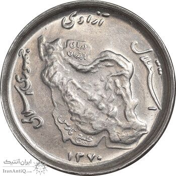 سکه 50 ریال 1370 - نوشته دریا ها برجسته - AU55 - جمهوری اسلامی