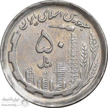 سکه 50 ریال 1370 - نوشته دریا ها برجسته - AU50 - جمهوری اسلامی