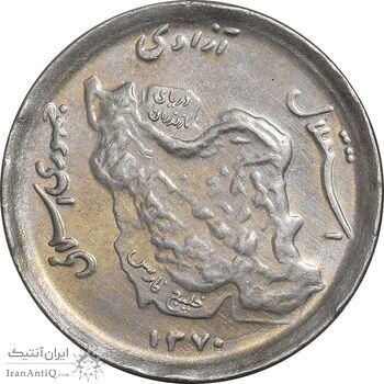 سکه 50 ریال 1370 - نوشته دریا ها برجسته - AU50 - جمهوری اسلامی