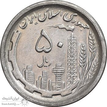 سکه 50 ریال 1369 - AU58 - جمهوری اسلامی