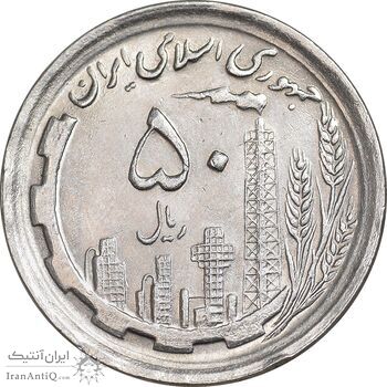 سکه 50 ریال 1368 - AU58 - جمهوری اسلامی