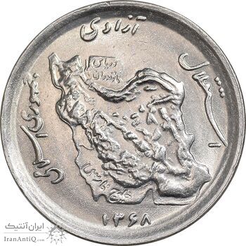 سکه 50 ریال 1368 - AU58 - جمهوری اسلامی