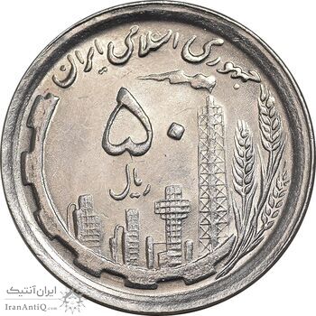 سکه 50 ریال 1368 - MS61 - جمهوری اسلامی