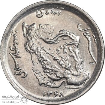 سکه 50 ریال 1368 - MS61 - جمهوری اسلامی