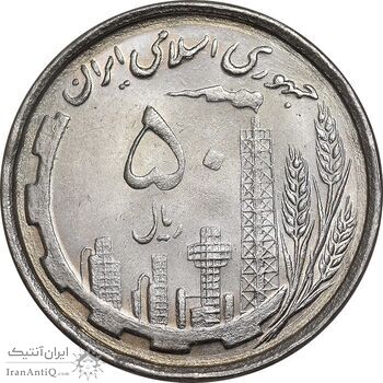 سکه 50 ریال 1368 - MS62 - جمهوری اسلامی