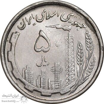 سکه 50 ریال 1368 - MS62 - جمهوری اسلامی