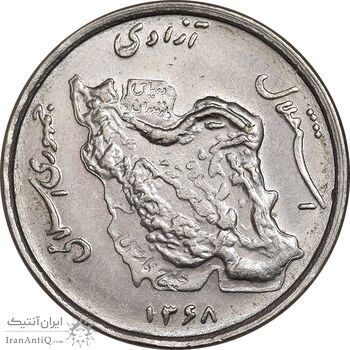 سکه 50 ریال 1368 - MS62 - جمهوری اسلامی