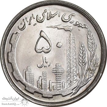 سکه 50 ریال 1368 - MS63 - جمهوری اسلامی
