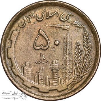 سکه 50 ریال 1368 - مس - EF45 - جمهوری اسلامی
