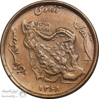 سکه 50 ریال 1368 - مس - EF40 - جمهوری اسلامی