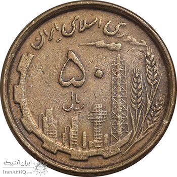 سکه 50 ریال 1368 - مس - EF40 - جمهوری اسلامی