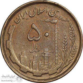 سکه 50 ریال 1368 - مس - EF40 - جمهوری اسلامی