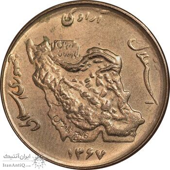 سکه 50 ریال 1367 - MS62 - جمهوری اسلامی