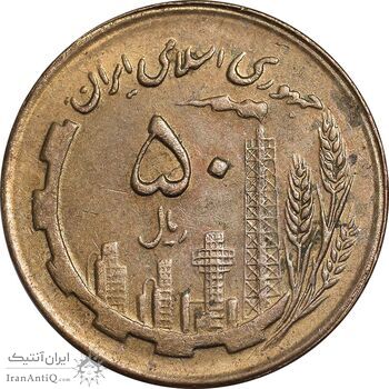 سکه 50 ریال 1367 - AU58 - جمهوری اسلامی