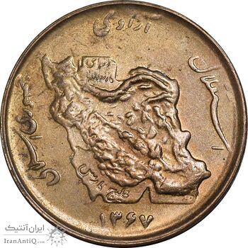 سکه 50 ریال 1367 - AU58 - جمهوری اسلامی