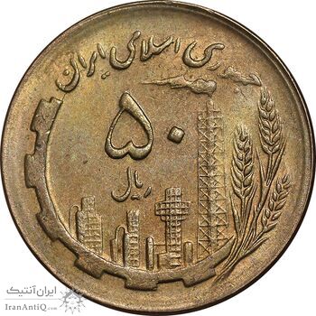 سکه 50 ریال 1367 - AU58 - جمهوری اسلامی
