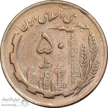 سکه 50 ریال 1366 - نوشته دریا ها برجسته - EF45 - جمهوری اسلامی