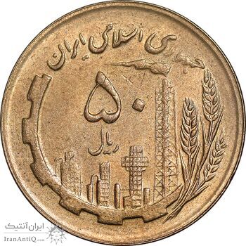 سکه 50 ریال 1366 - نوشته دریا ها برجسته - AU58 - جمهوری اسلامی