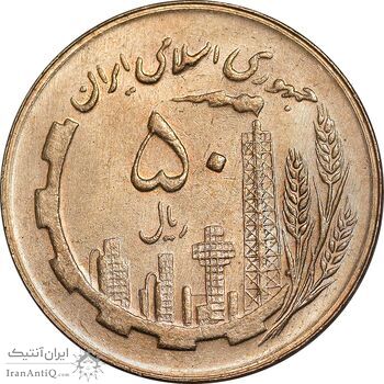 سکه 50 ریال 1366 - نوشته دریا ها فرو رفته - AU58 - جمهوری اسلامی