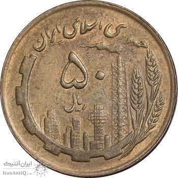 سکه 50 ریال 1366 - نوشته دریا ها فرو رفته - AU58 - جمهوری اسلامی