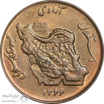 سکه 50 ریال 1366 - نوشته دریا ها فرو رفته - AU58 - جمهوری اسلامی