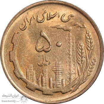 سکه 50 ریال 1366 - نوشته دریا ها فرو رفته - MS61 - جمهوری اسلامی